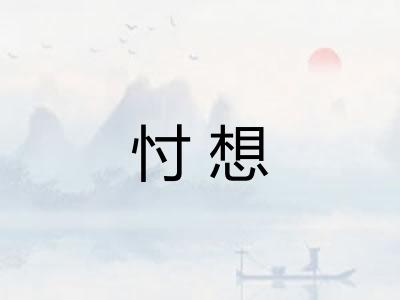 忖想 忖想