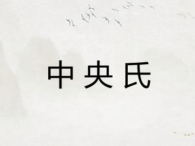 中央氏 中央氏