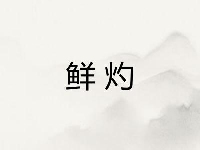 鲜灼