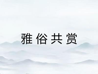 雅俗共赏