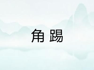 角踢
