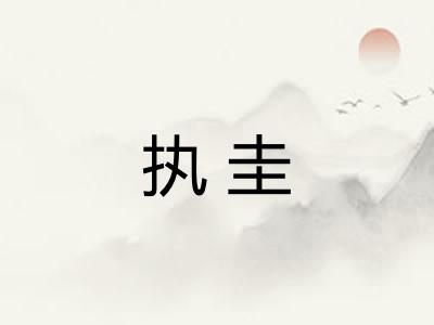 执圭