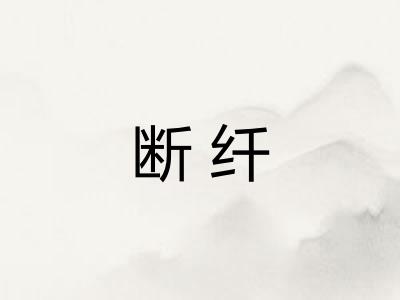 断纤