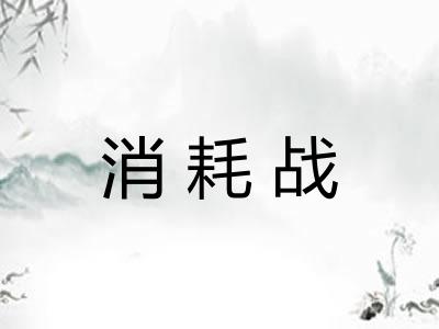 消耗战
