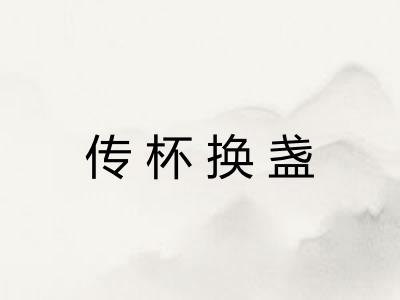 传杯换盏 传杯换盏