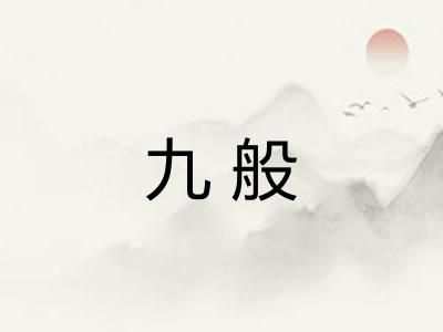 九般