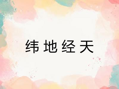 纬地经天 纬地经天