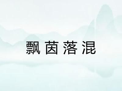 飘茵落混 飘茵落混