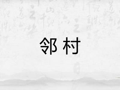 邻村