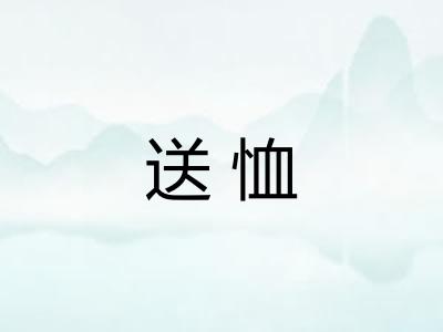 送恤