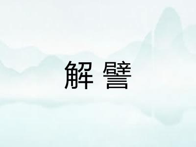 解譬 解譬