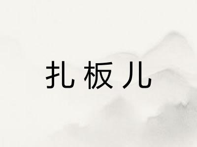 扎板儿