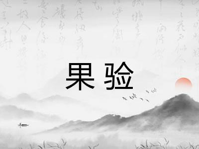 果验