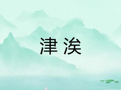 津涘