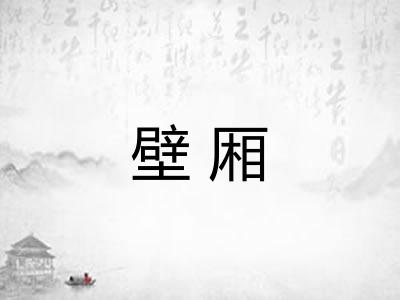 壁厢 壁厢