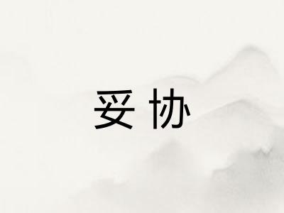 妥协