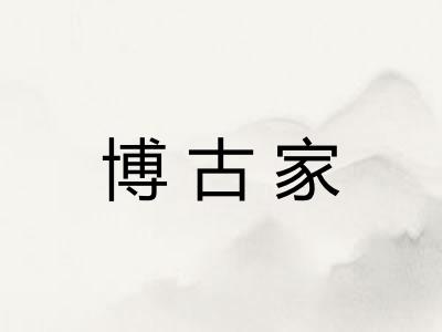 博古家 博古家
