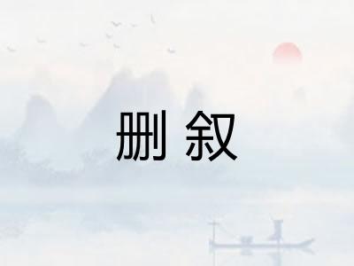 删叙