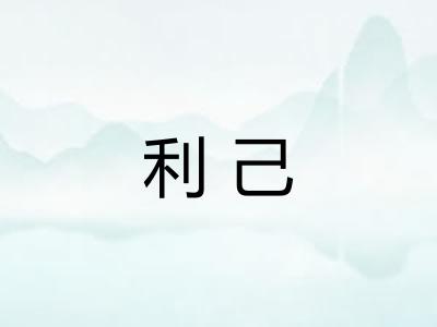 利己 利己