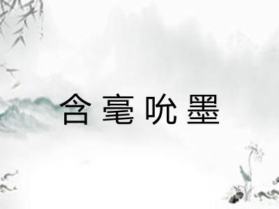 含毫吮墨