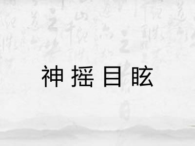 神摇目眩 神摇目眩