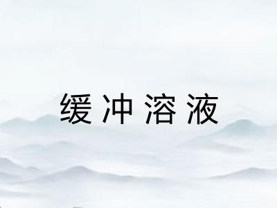 缓冲溶液