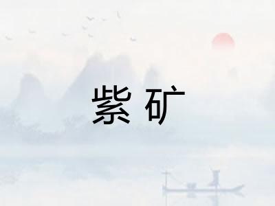 紫矿