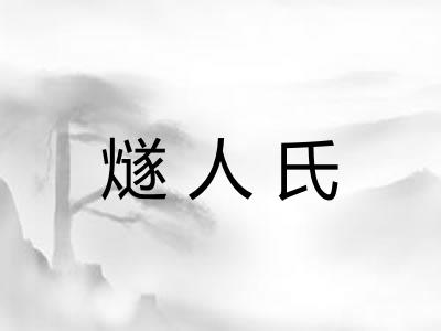 燧人氏 燧人氏