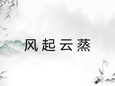 风起云蒸