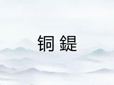铜鍉