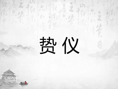 贽仪