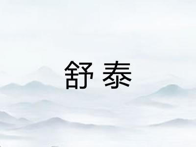 舒泰 舒泰