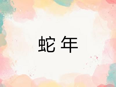 蛇年