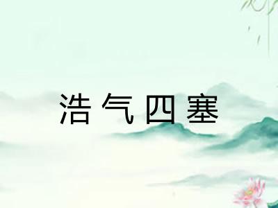 浩气四塞 浩气四塞