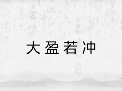 大盈若冲