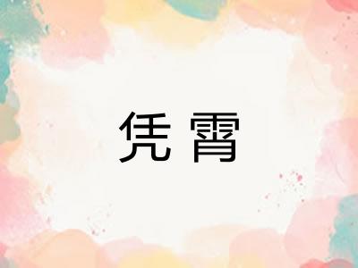 凭霄