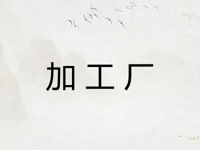 加工厂