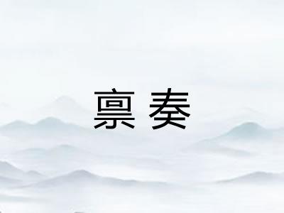 禀奏