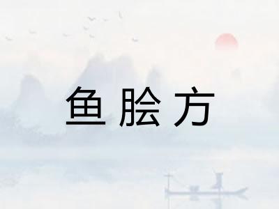 鱼脍方