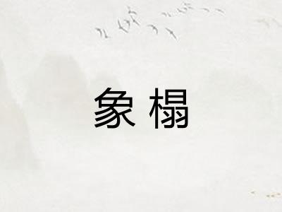 象榻