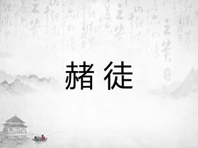 赭徒