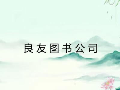良友图书公司