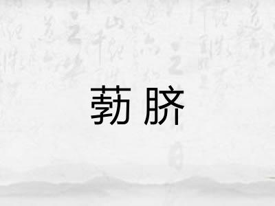 葧脐