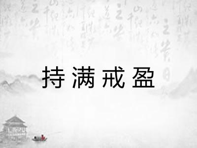 持满戒盈