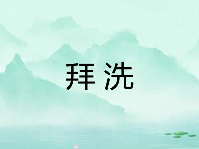 拜洗