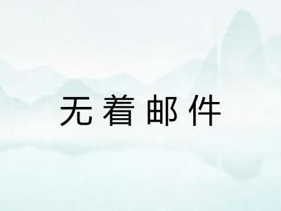 无着邮件