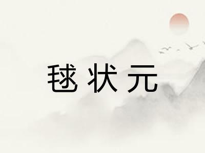 毬状元
