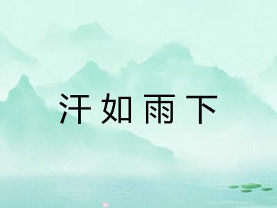 汗如雨下