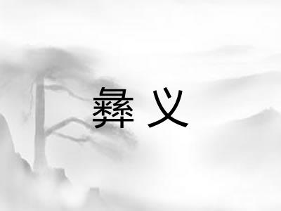 彝义