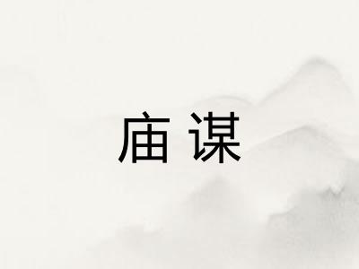 庙谋